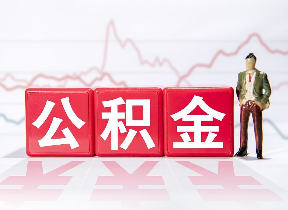 阿拉善盟怎样算自己公积金能贷多少钱（阿拉善盟上海怎样算自己公积金能贷多少钱）